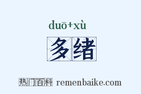 多绪是什么意思的图片